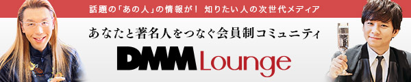 著名人とつながる会員制コミュニティ「DMMラウンジ」サービス開始