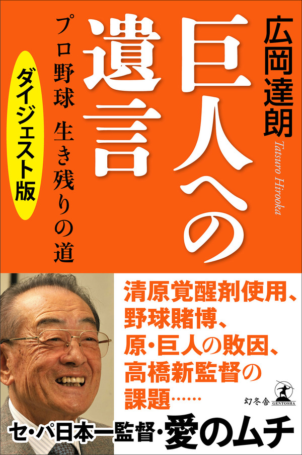 広岡達朗『巨人への遺言 プロ野球 生き残りの道』ダイジェスト版先行配信