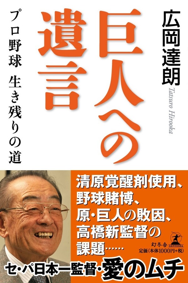 広岡達朗『巨人への遺言 プロ野球 生き残りの道』