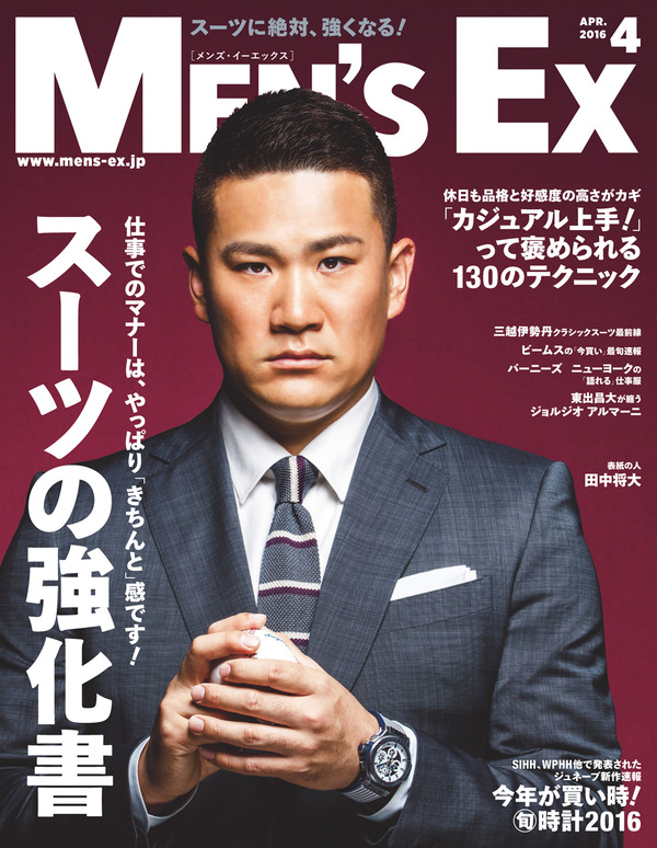 田中将大、スーツ姿で「MEN’S EX 4月号」表紙に登場