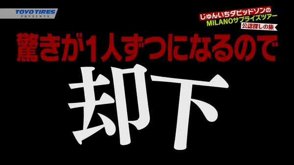 東洋ゴムが動画「じゅんいちダビッドソンのMILANOサプライズツアー」を公開