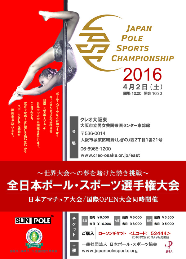 全日本ポール・スポーツ選手権、4月に大阪で開催