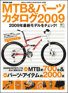 　エイ出版社からMTB&パーツカタログ2009が3月24日に発売された。A4変形判で、304ページのボリューム。1,680円。