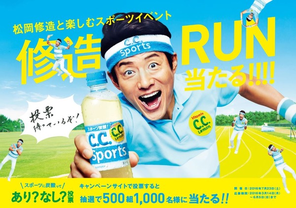 松岡修造、スポーツ向け炭酸飲料「C.C.スポーツ」に激怒？…炭酸飲料は「あり」か「なし」か