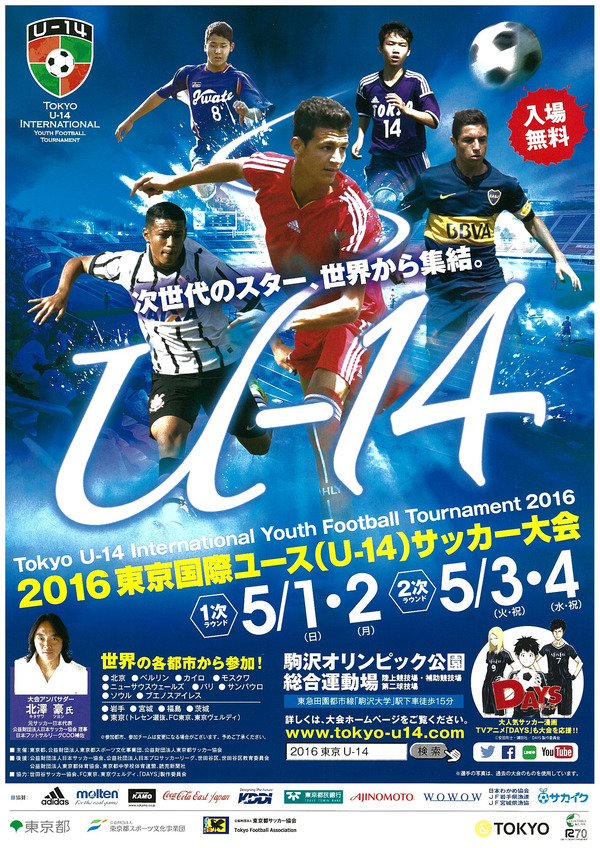 東京国際ユース（U-14）サッカー大会が5月開催…海外9チームと国内選抜チームが対戦