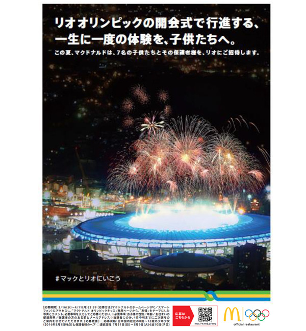 オリンピック開会式で行進する「マクドナルド オリンピックキッズ」募集