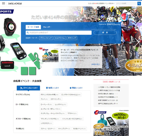 自転車イベント特化型サイト「スポエンCYCLE」
