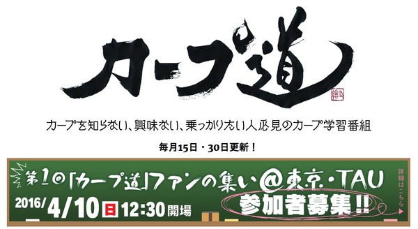 広島カープ学習番組「カープ道」がファンの集い、銀座で公開収録