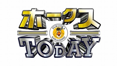 ソフトバンクホークス主催試合の直前情報をお届け「ホークスTODAY」放送開始