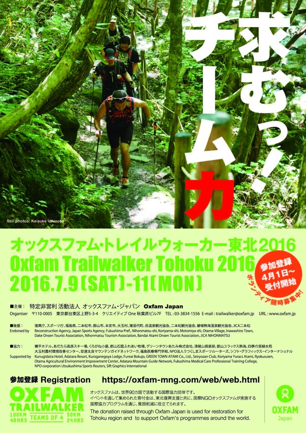 4人1組で山道を歩き切る「オックスファム・トレイルウォーカー東北 2016」が福島で開催
