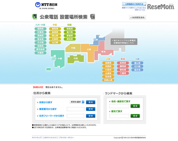 公衆電話の設置場所検索（NTT西日本）