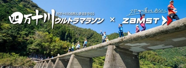 四万十川ウルトラマラソンのランナーをザムストが募集開始