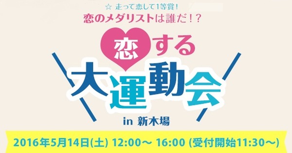 婚活スポーツイベント「恋する大運動会 in 新木場」5/14開催