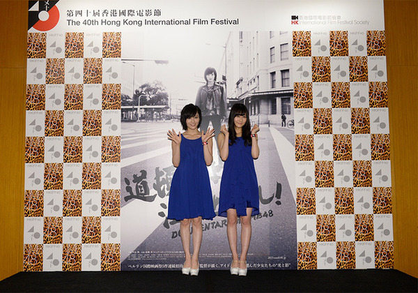 山本彩、矢倉楓子／第40回香港国際映画祭