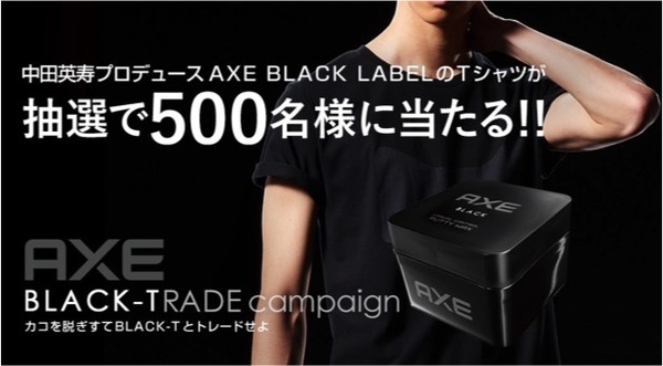 中田英寿プロデュース「アックスブラックレーベル」オリジナルTシャツと洋服トレードキャンペーン