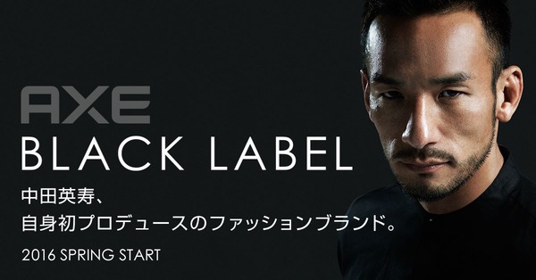 中田英寿プロデュース「アックスブラックレーベル」オリジナルTシャツと洋服トレードキャンペーン