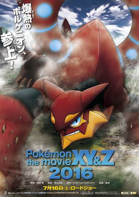 「ポケモン・ザ・ムービーXY&Z」- (C) Nintendo・Creatures・GAME FREAK・TV Tokyo・ShoPro・JR Kikaku (C) Pokemon (C) 2016 ピカチュウプロジェクト