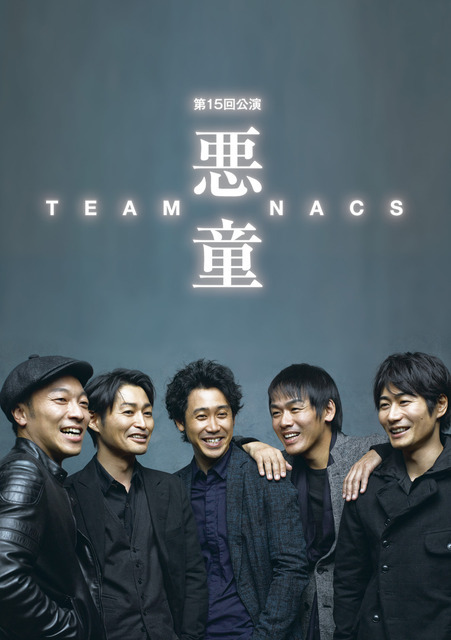 TEAM NACS　第15回公演 「悪童」（C）CREATIVE OFFICE CUE / AMUSE