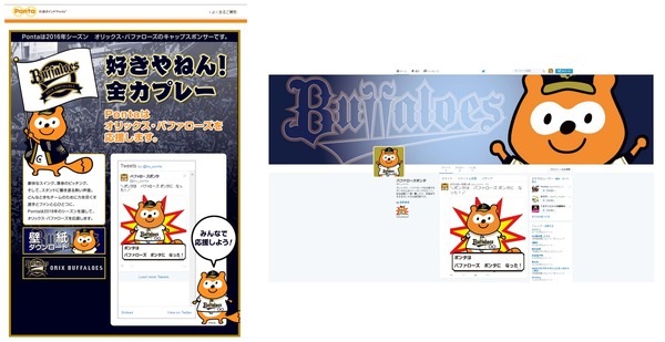 Pontaのオリックス・バファローズ応援特設サイト開設