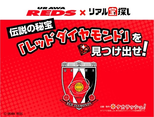 浦和レッズ×リアル宝探し、観戦前にスタジアムで宝探し開催