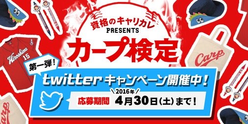 カープ愛を試す「カープ検定2016」配信…キャリアカレッジジャパン