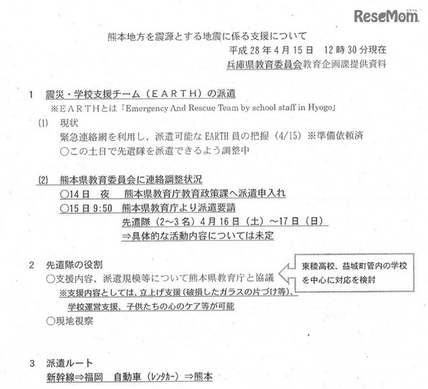 熊本地方を震源とする地震に係る支援について（平成28年4月15日12時30分現在）　出典：熊本県Webサイト　平成28年4月14日（木曜日）に発生した地震について（第4回災害対策本部会議資料）