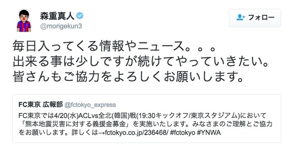 森重真人（FC東京）のツイッターより