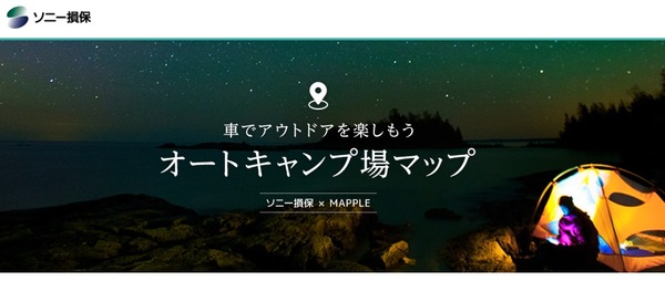 ソニー損保、絞込検索ができる「オートキャンプ場マップ」公開