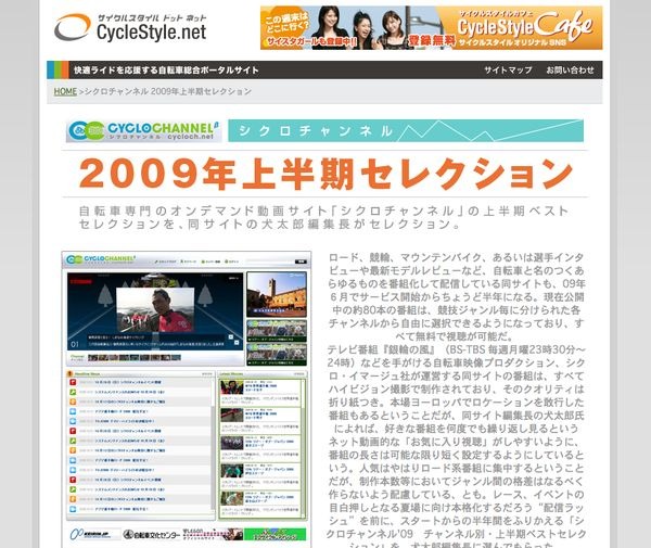 　自転車動画の専門サイト、シクロチャンネルの09年上半期ベストセレクションを紹介する特集サイトがサイクルスタイルで公開されました。シクロチャンネルは5月15日に全面リニューアル。その記念としてインターマックスのロードバイクが当たるメンバー登録キャンペーン