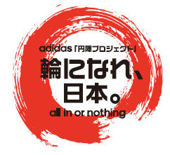 adidas「円陣プロジェクト」