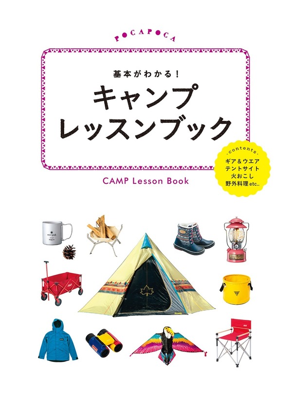 キャンプ入門書「基本がわかる！ キャンプレッスンブック」