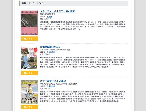 　サイクルスタイルの「書籍・雑誌コーナー」に自転車関連の文庫本、ムック、臨時増刊号などを追加しました。また自転車専門誌も最新刊となる5月20日（一部15日）発売の6月号まで、その内容がチェックできます。ボタンを押してそのまま購入できますので、チェックしてみ