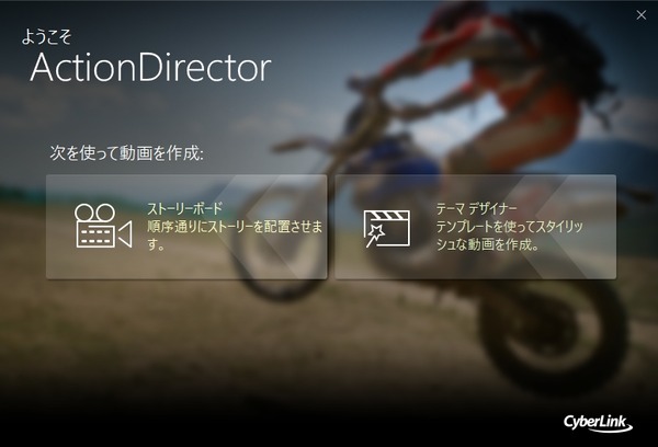 簡単にムービー制作ができるアクションカメラ向けビデオ編集ソフト「ActionDirector」