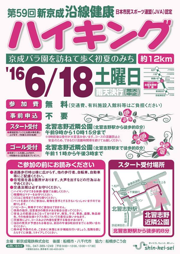 船橋市・八千代市周辺を歩く「新京成沿線健康ハイキング」が6/18開催