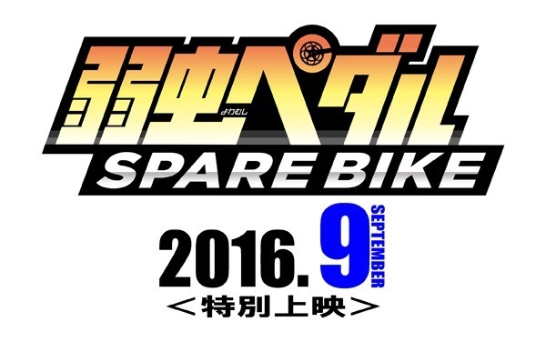 『弱虫ペダル SPARE BIKE（スペアバイク）』