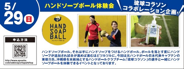 元ハンドボール日本代表キャプテンが参加！新スポーツ「ハンドソープボール体験会」開催