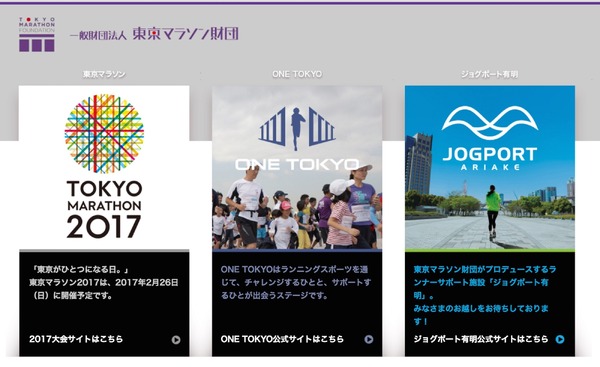 東京マラソン財団公式サイト