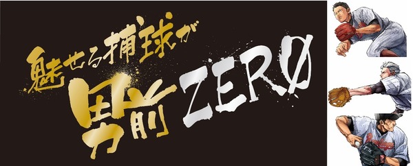 男前が軽量に！硬式用グラブ「魅せる捕球が男前ZERO」