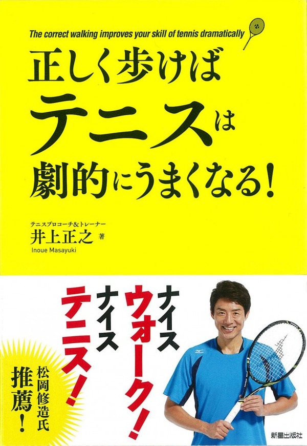 松岡修造が推薦するテニス本「正しく歩けばテニスが劇的にうまくなる！」発売