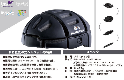 EN規格を取得「自転車専用折りたたみ式ヘルメット」6/1発売