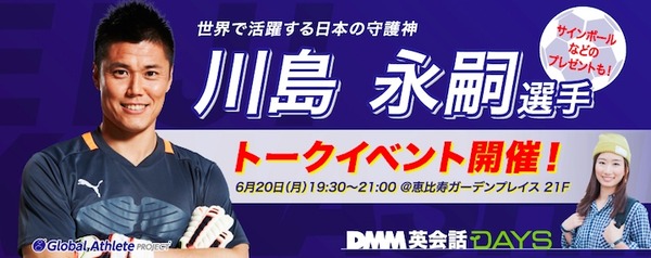 川島永嗣×DMM英会話トークイベントが6/20開催