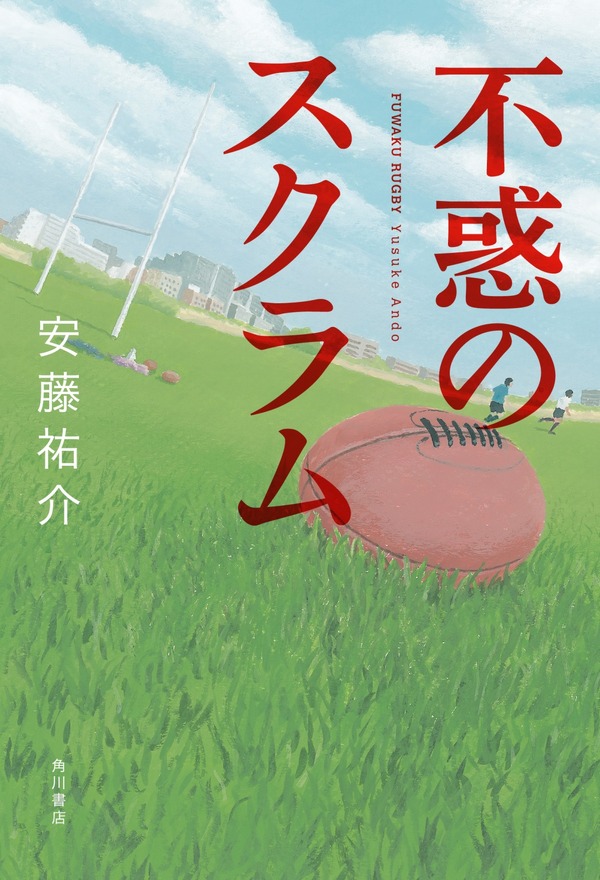 青春ラグビー小説「不惑のスクラム」（安藤祐介・KADOKAWA）