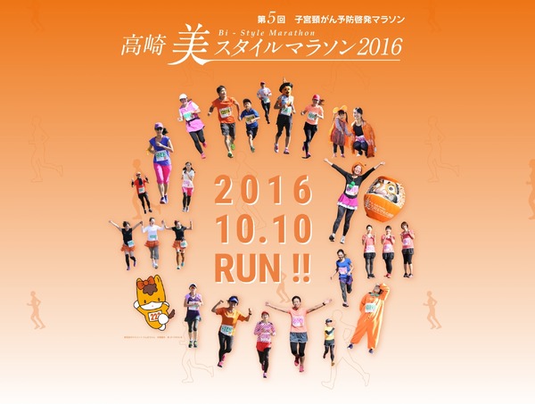 高崎美スタイルマラソン公式サイト