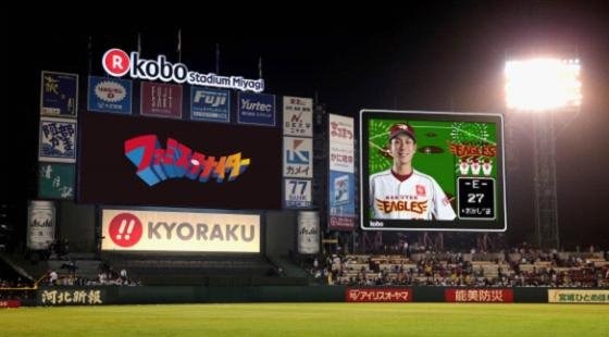 「Koboスタジアム宮城」でファミスタナイター開催決定！選手登場時映像や音楽がファミスタ仕様に