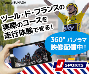 ツール・ド・フランスを疑似走行！360度パノラマ動画を配信…J SPORTS