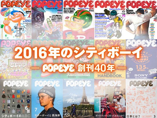 ドキュメンタリー番組「2016年のシティボーイーPOPEYE創刊40年ー」