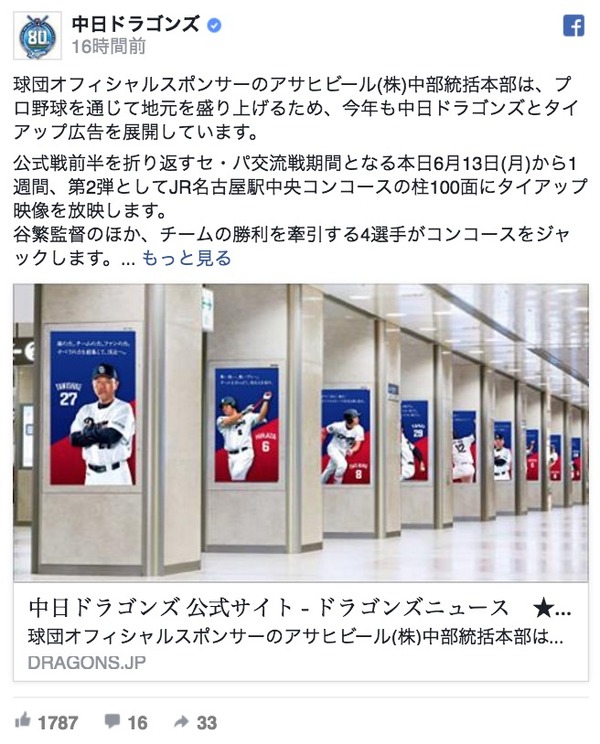 中日、名古屋駅をジャック…アサヒビールとタイアップ広告