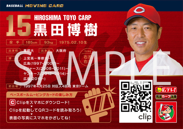 広島カープの試合動画をスマホで視聴できるAR付き野球カード