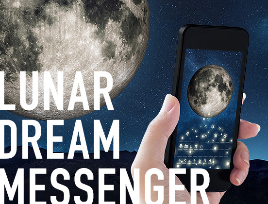 LUNAR DREAM MESSENGERで月に届けたいメッセージを応募