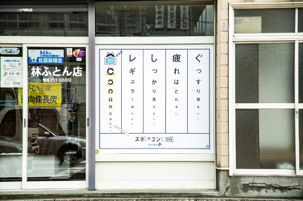北海道に謎の視力検査型ポスター登場…スポ×コン応援団